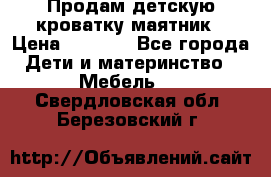 Продам детскую кроватку-маятник › Цена ­ 3 500 - Все города Дети и материнство » Мебель   . Свердловская обл.,Березовский г.